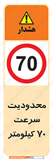 Speed , 70 , ممنوع , بیشتر از , بر ساعت , 