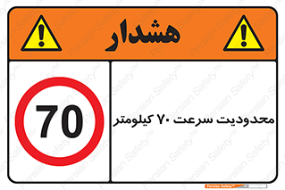 Speed , 70 , ممنوع , بیشتر از , بر ساعت , 