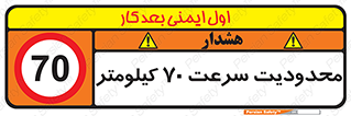 Speed , 70 , ممنوع , بیشتر از , بر ساعت , 