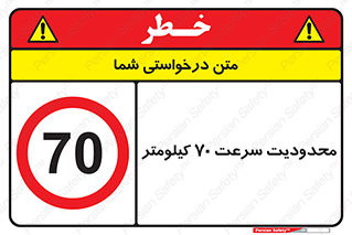 Speed , 70 , ممنوع , بیشتر از , بر ساعت , 