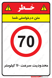 Speed , 70 , ممنوع , بیشتر از , بر ساعت , 