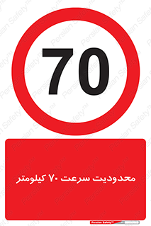 Speed , 70 , ممنوع , بیشتر از , بر ساعت , 