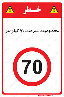 Speed , 70 , ممنوع , بیشتر از , بر ساعت , 