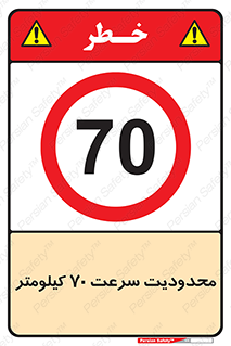 Speed , 70 , ممنوع , بیشتر از , بر ساعت , 