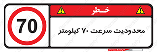 Speed , 70 , ممنوع , بیشتر از , بر ساعت , 