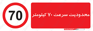 Speed , 70 , ممنوع , بیشتر از , بر ساعت , 