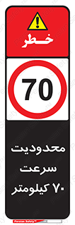 Speed , 70 , ممنوع , بیشتر از , بر ساعت , 