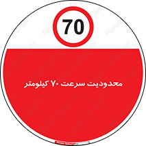 Speed , 70 , ممنوع , بیشتر از , بر ساعت , 