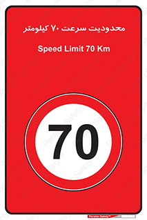 Speed , 70 , ممنوع , بیشتر از , بر ساعت , 