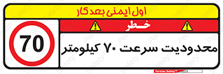 Speed , 70 , ممنوع , بیشتر از , بر ساعت , 