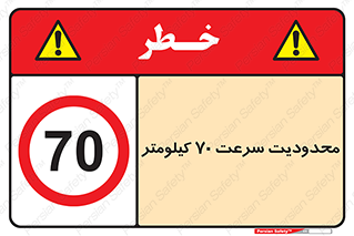 Speed , 70 , ممنوع , بیشتر از , بر ساعت , 