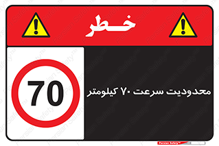 Speed , 70 , ممنوع , بیشتر از , بر ساعت , 