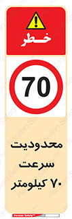 Speed , 70 , ممنوع , بیشتر از , بر ساعت , 