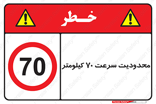 Speed , 70 , ممنوع , بیشتر از , بر ساعت , 