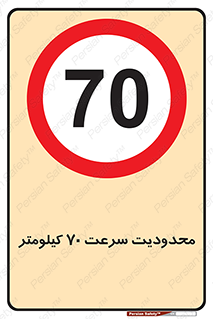 Speed , 70 , ممنوع , بیشتر از , بر ساعت , 