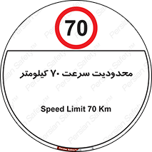 Speed , 70 , ممنوع , بیشتر از , بر ساعت , 