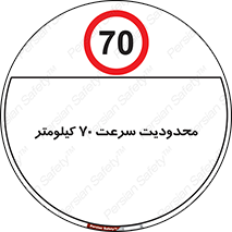 Speed , 70 , ممنوع , بیشتر از , بر ساعت , 