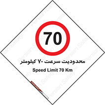 Speed , 70 , ممنوع , بیشتر از , بر ساعت , 