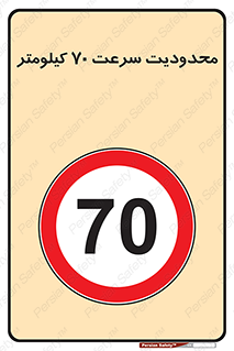 Speed , 70 , ممنوع , بیشتر از , بر ساعت , 