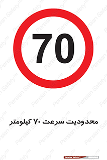 Speed , 70 , ممنوع , بیشتر از , بر ساعت , 
