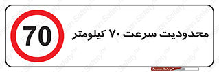Speed , 70 , ممنوع , بیشتر از , بر ساعت , 