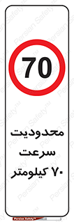Speed , 70 , ممنوع , بیشتر از , بر ساعت , 