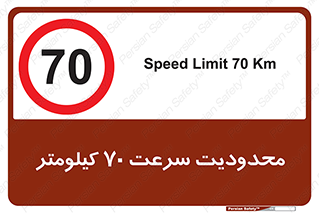 Speed , 70 , ممنوع , بیشتر از , بر ساعت , 