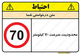 Speed , 70 , ممنوع , بیشتر از , بر ساعت , 