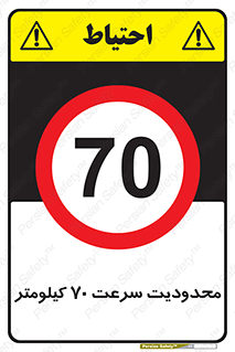 Speed , 70 , ممنوع , بیشتر از , بر ساعت , 