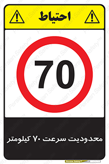 Speed , 70 , ممنوع , بیشتر از , بر ساعت , 