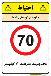 Speed , 70 , ممنوع , بیشتر از , بر ساعت , 