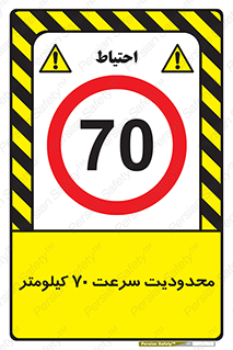 Speed , 70 , ممنوع , بیشتر از , بر ساعت , 