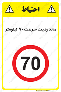 Speed , 70 , ممنوع , بیشتر از , بر ساعت , 