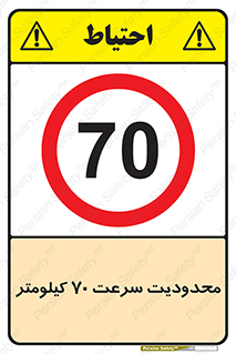 Speed , 70 , ممنوع , بیشتر از , بر ساعت , 