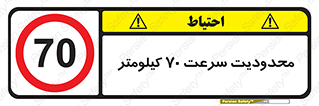 Speed , 70 , ممنوع , بیشتر از , بر ساعت , 