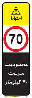 Speed , 70 , ممنوع , بیشتر از , بر ساعت , 