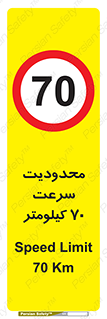 Speed , 70 , ممنوع , بیشتر از , بر ساعت , 
