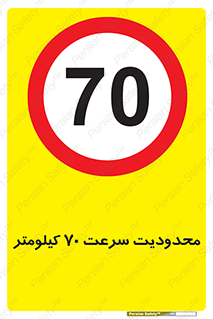Speed , 70 , ممنوع , بیشتر از , بر ساعت , 