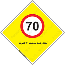 Speed , 70 , ممنوع , بیشتر از , بر ساعت , 