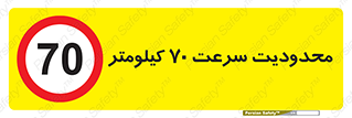 Speed , 70 , ممنوع , بیشتر از , بر ساعت , 