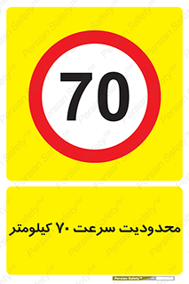 Speed , 70 , ممنوع , بیشتر از , بر ساعت , 