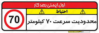 Speed , 70 , ممنوع , بیشتر از , بر ساعت , 