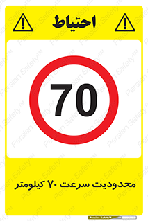 Speed , 70 , ممنوع , بیشتر از , بر ساعت , 