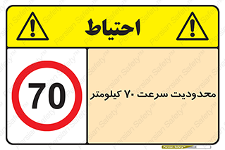 Speed , 70 , ممنوع , بیشتر از , بر ساعت , 