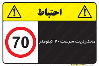 Speed , 70 , ممنوع , بیشتر از , بر ساعت , 