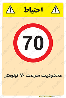 Speed , 70 , ممنوع , بیشتر از , بر ساعت , 
