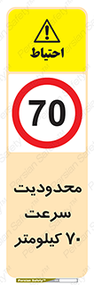 Speed , 70 , ممنوع , بیشتر از , بر ساعت , 