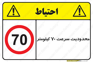 Speed , 70 , ممنوع , بیشتر از , بر ساعت , 