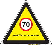 Speed , 70 , ممنوع , بیشتر از , بر ساعت , 