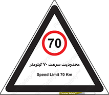 Speed , 70 , ممنوع , بیشتر از , بر ساعت , 